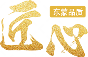 匠心東蒙品質(zhì)