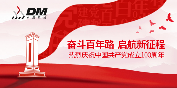 上海東蒙熱烈祝賀中國(guó)共產(chǎn)黨成立100周年！祝黨100歲生日快樂！