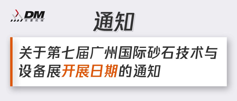 通知丨第七屆廣州國(guó)際砂石技術(shù)與設(shè)備展展期確定！擬調(diào)整為2021年12月4日-6日期間舉辦！